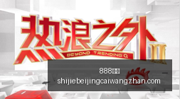 王者荣耀电,竞赛事前瞻,强队争霸一,888体育,888平台,体育投注,888娱乐,体育竞猜