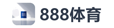 888体育