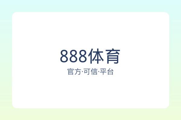 888体育